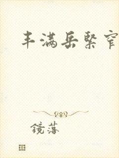 丰满岳紧窄好爽