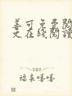 姜可免费阅读全文在线阅读笔趣阁封面