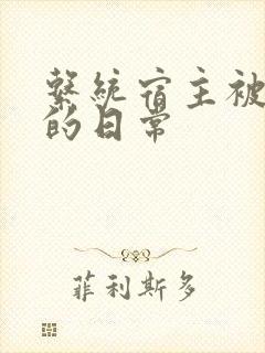 系统宿主被攻略的日常