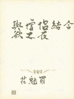 与僧侣结合的色欲之夜