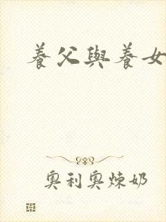 养父与养女的爱