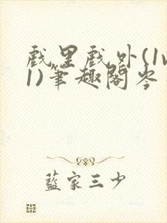 戏里戏外(1v1)笔趣阁岑栾