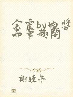 余震by肉酱意面笔趣阁封面