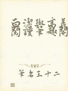 白洁与高义全文阅读笔趣阁