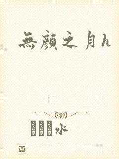 无颜之月h