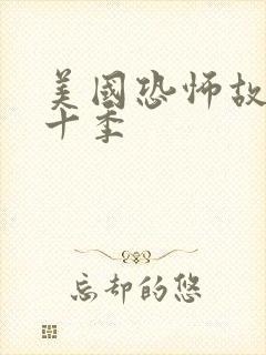 美国恐怖故事第十季