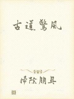 古道惊风