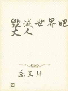 毁灭世界吧魔王大人