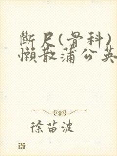 断尺(骨科) 懒散蒲公英