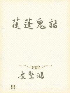 莲蓬鬼话