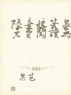 陆弃娘萧晏全文免费阅读无弹窗