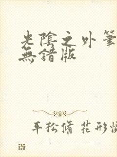 光阴之外笔趣阁无错版