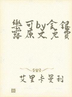 乐可by金银花露原文免费阅读