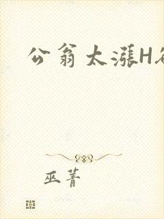 公翁太涨H欲渴