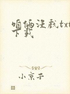 咱俩没戏txt下载