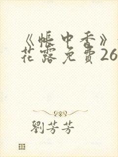 《帐中香》金银花露免费26章