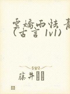 云娇雨怯 青灯 (古言 1v1)