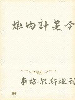 炖肉计是今海棠