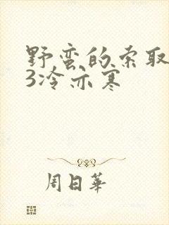 野蛮的索取1V3冷亦寒