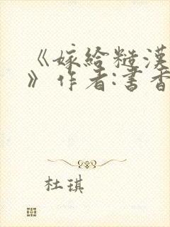 《嫁给糙汉以后》作者:书香