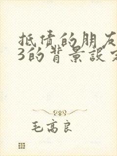 抵债的朋友麦子3的背景设定