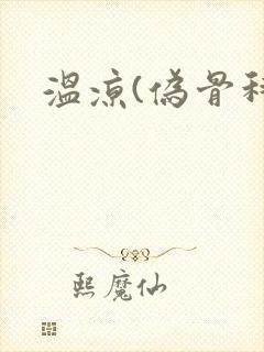 温凉(伪骨科)