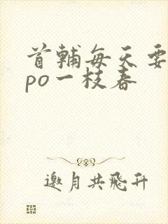 首辅每天要不够po一枝春