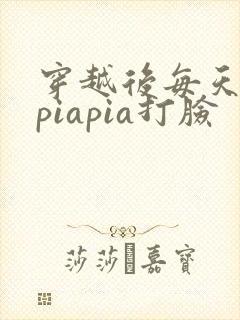 穿越后每天都在piapia打脸