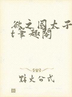 欲之国太子txt笔趣阁