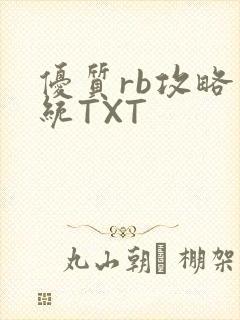 优质rb攻略系统TXT