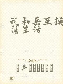 我和岳互换的性荡生活