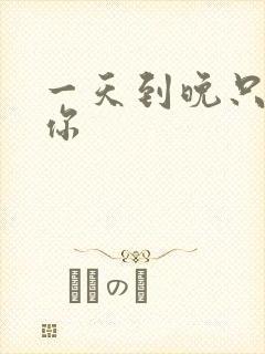 一天到晚只想着你