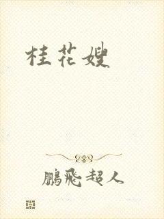 桂花嫂