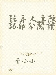 玩弄人妻陈静第36部分阅读