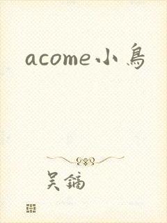 acome小鸟