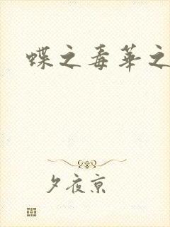 蝶之毒华之锁
