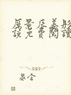 厉景辰姜彤的小说免费阅读