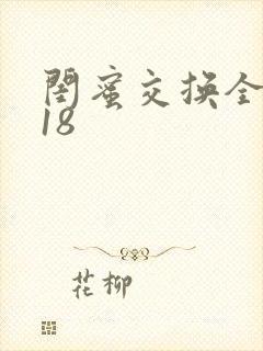 闺蜜交换全系列18