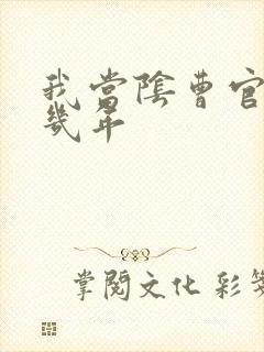 我当阴曹官的那几年