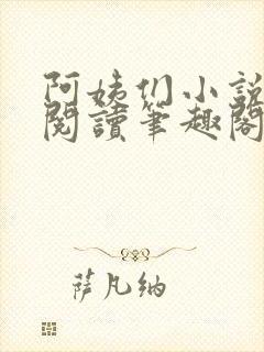 阿姨们小说全文阅读笔趣阁