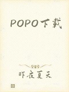 POPO下载