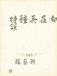 特种兵在都市小说