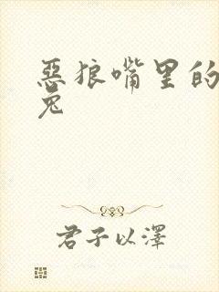 恶狼嘴里的小白兔