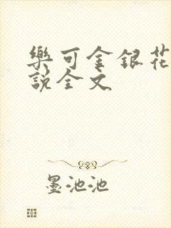 乐可金银花露小说全文