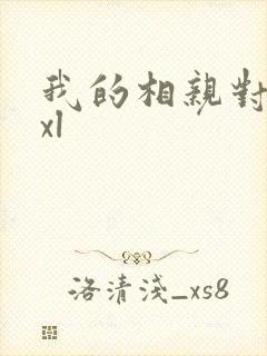 我的相亲对象是xl