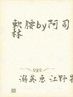 软腰by阿司匹林