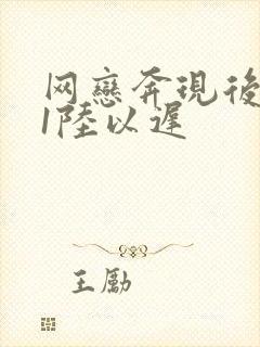 网恋奔现后1v1陆以迟封面