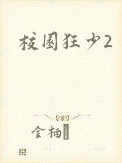 校园狂少2