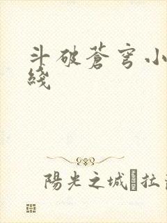 斗破苍穹小说在线