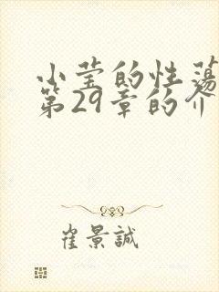 小莹的性荡生活第29章的介绍